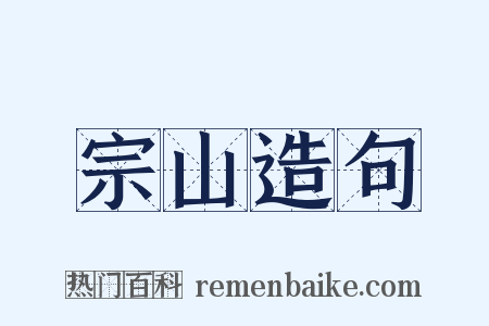 宗山造句是什么意思的图片